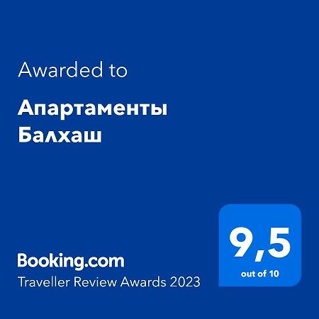 Апартаменты Балхаш 外观 照片