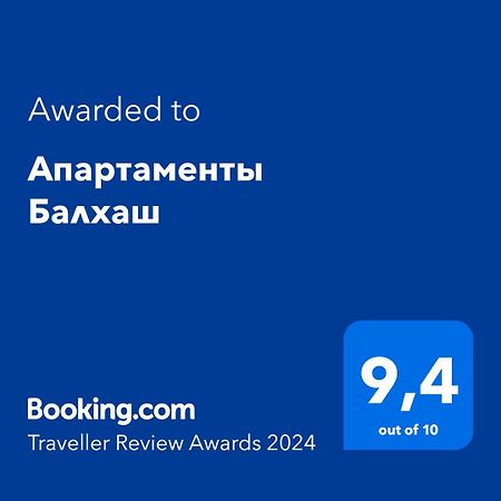 Апартаменты Балхаш 外观 照片