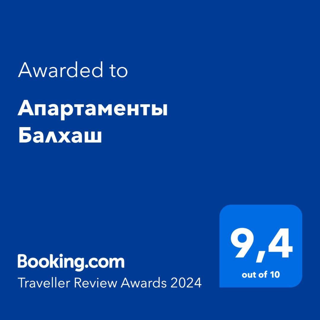 Апартаменты Балхаш 外观 照片